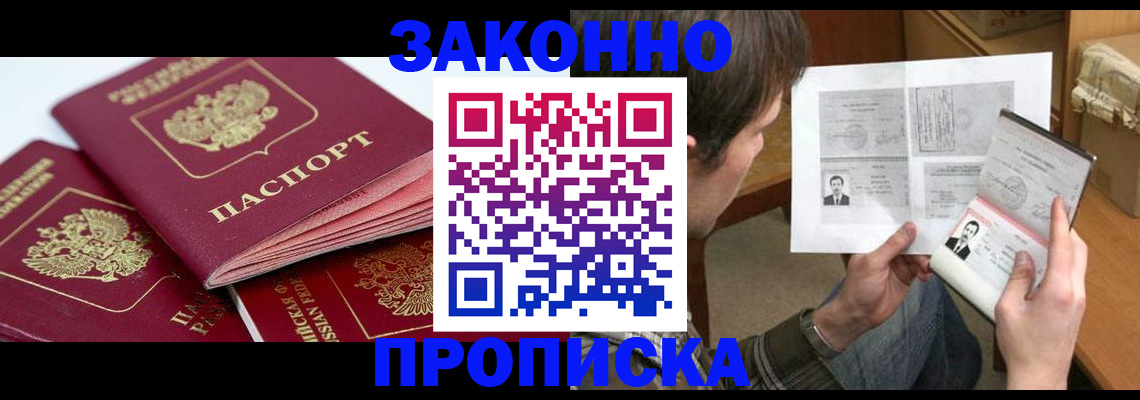 прописка законно в Щучье