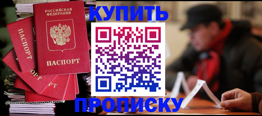 купить прописку в Щучье